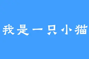 我是一只小猫