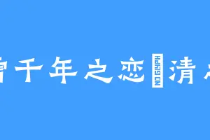 霜雪千年之恋妺清之余