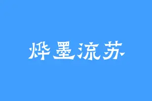 烨墨流苏