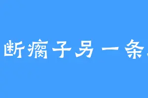 打断瘸子另一条腿