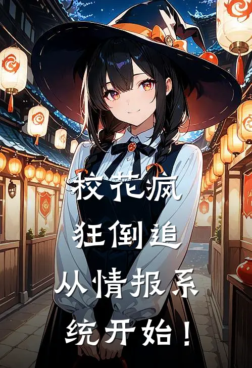 校花疯狂倒追，从情报系统开始！陆远张宇最新好看小说_最新完本小说校花疯狂倒追，从情报系统开始！陆远张宇