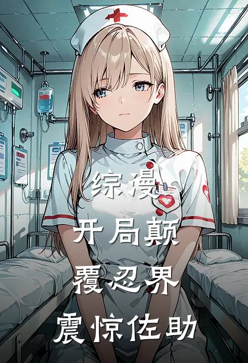 综漫：开局颠覆忍界，震惊佐助（林羽佐助）完整版小说阅读_综漫：开局颠覆忍界，震惊佐助全文免费阅读（林羽佐助）