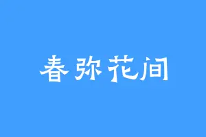 春弥花间
