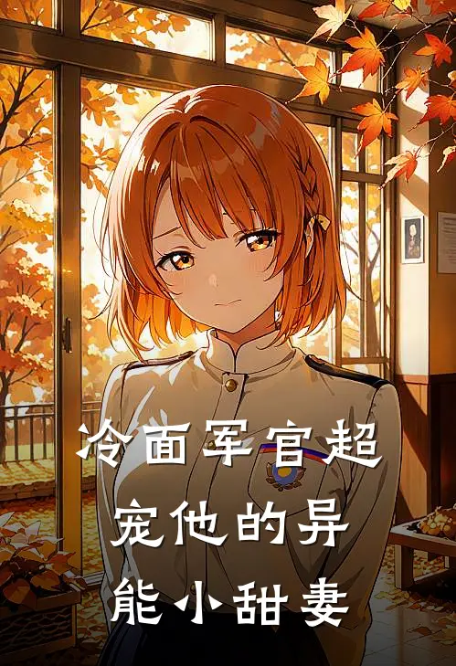 冷面军官超宠他的异能小甜妻