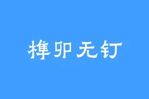 榫卯无钉