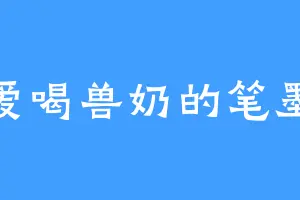 爱喝兽奶的笔墨