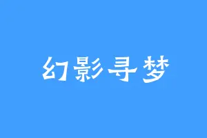 幻影寻梦