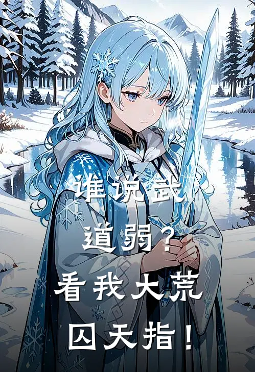 谁说武道弱？看我大荒囚天指！(陆青山凌清雪)阅读免费小说_完本热门小说谁说武道弱？看我大荒囚天指！陆青山凌清雪