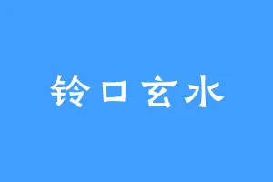 铃口玄水