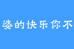 富婆的快乐你不懂