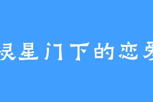 棂星门下的恋爱