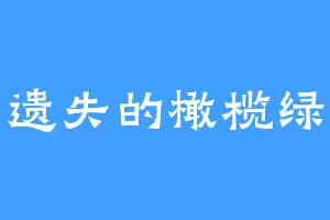 遗失的橄榄绿