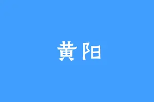 黄阳