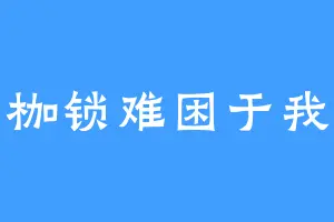 枷锁难困于我