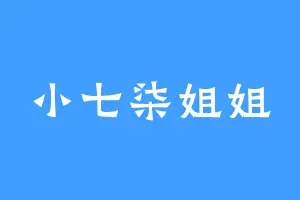 小七柒姐姐