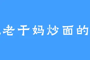 爱吃老干妈炒面的楠雄