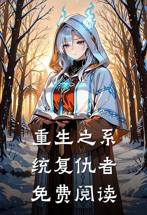 重生之系统复仇者免费阅读