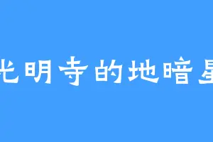 光明寺的地暗星
