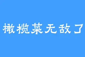 橄榄菜无敌了