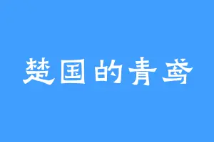 楚国的青鸢