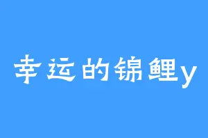 幸运的锦鲤y
