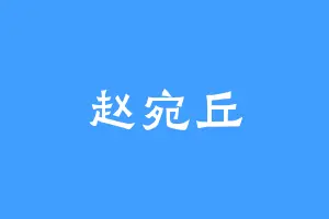 赵宛丘