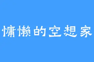 慵懒的空想家