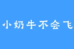 小奶牛不会飞