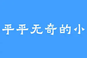 一只平平无奇的小蘑菇