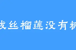 拔丝榴莲没有糖