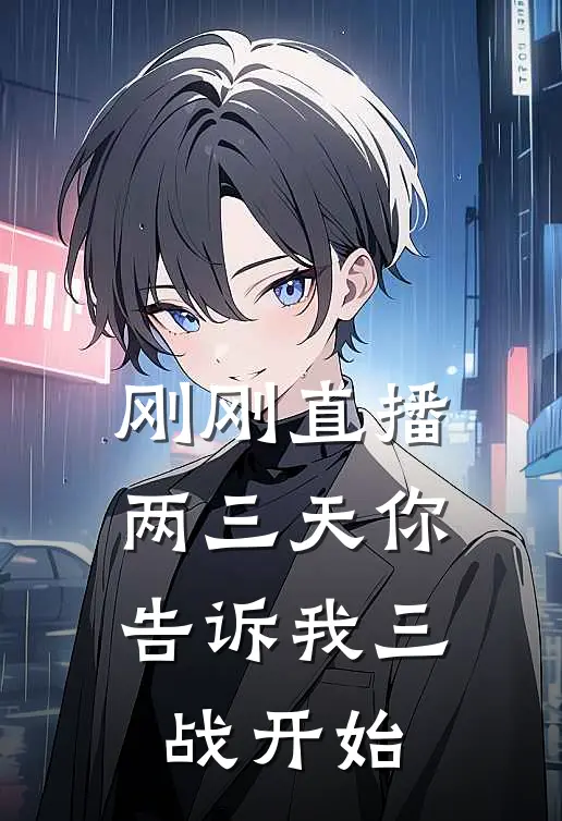 刚刚直播两三天你告诉我三战开始