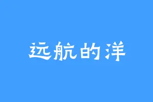 远航的洋