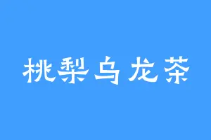 桃梨乌龙茶