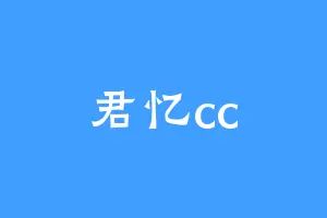 君忆cc