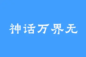 神话万界无