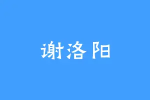 谢洛阳