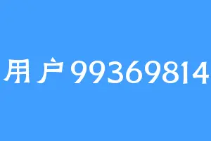 用户99369814