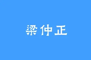梁仲正