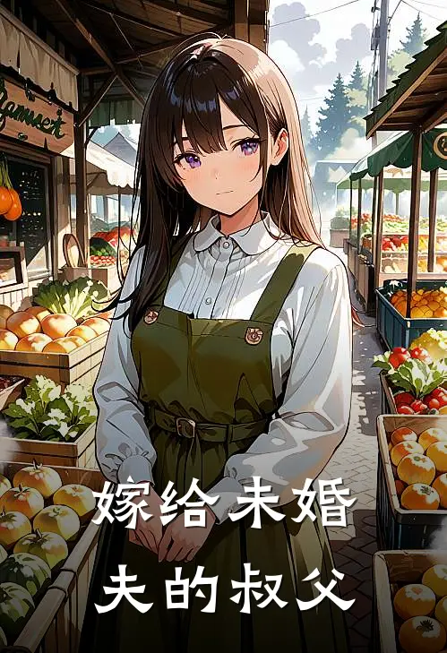 嫁给未婚夫的叔父