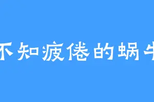 不知疲倦的蜗牛