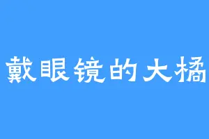 戴眼镜的大橘