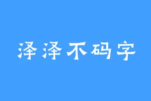 泽泽不码字