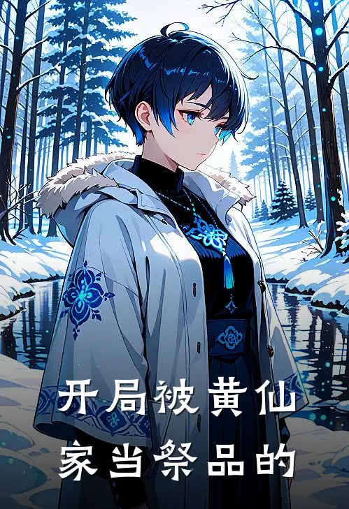 开局被黄仙家当祭品的