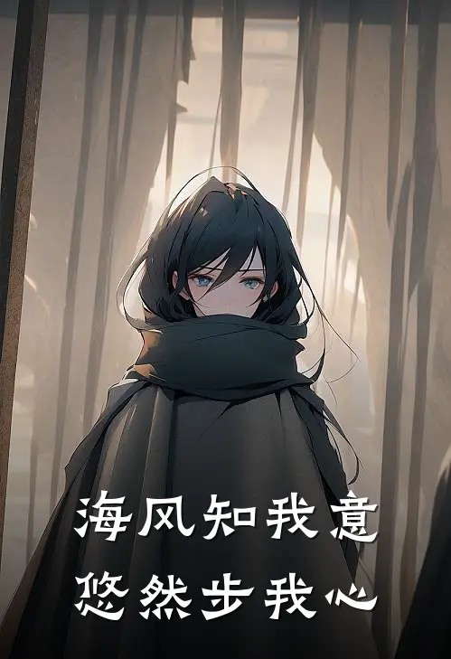 海风知我意,悠然步我心
