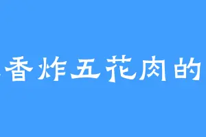爱吃香炸五花肉的巨虎