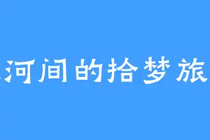 银河间的拾梦旅人