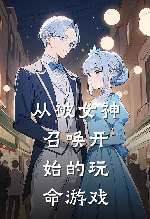 从被女神召唤开始的玩命游戏