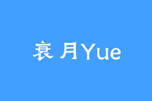 衰月Yue