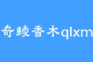 奇鲮香木qlxm