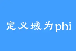 定义域为phi
